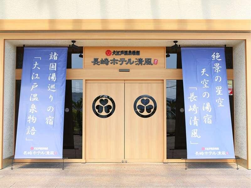 Ooedo Onsen Monogatari Nagasaki Hotel Seifu Exterior photo